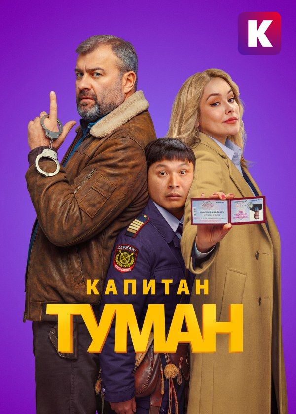 Капитан Туман